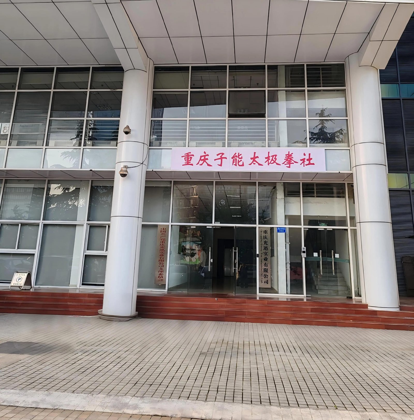 Chongqing Zineng Tai Chi Club